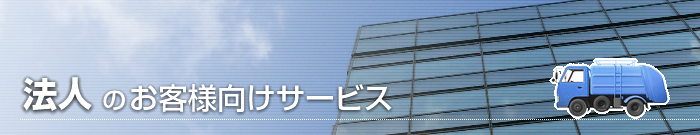 法人のお客様向けサービス