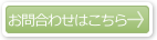 問い合わせ