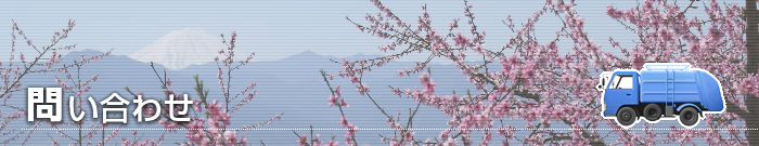 問い合わせ