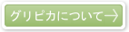 グリピカ