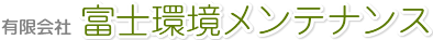山梨のごみ処分業　富士環境メンテナンス　