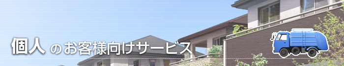 個人のお客様向けサービス