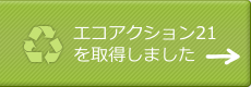 エコアクション